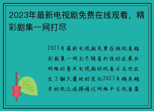 2023年最新电视剧免费在线观看，精彩剧集一网打尽