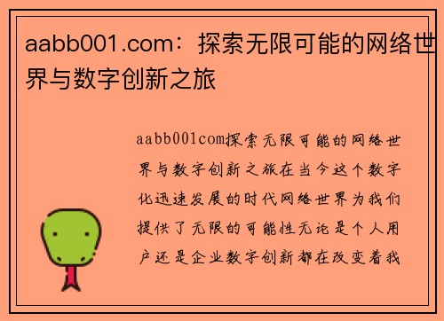 aabb001.com：探索无限可能的网络世界与数字创新之旅