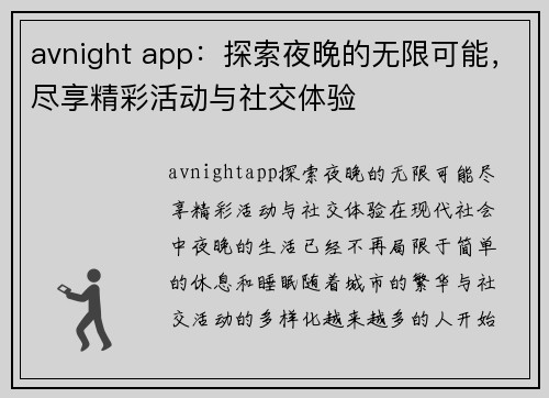 avnight app：探索夜晚的无限可能，尽享精彩活动与社交体验