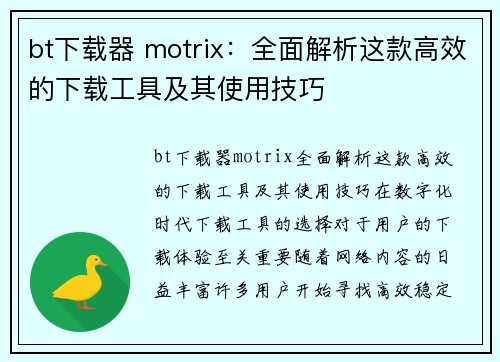 bt下载器 motrix：全面解析这款高效的下载工具及其使用技巧