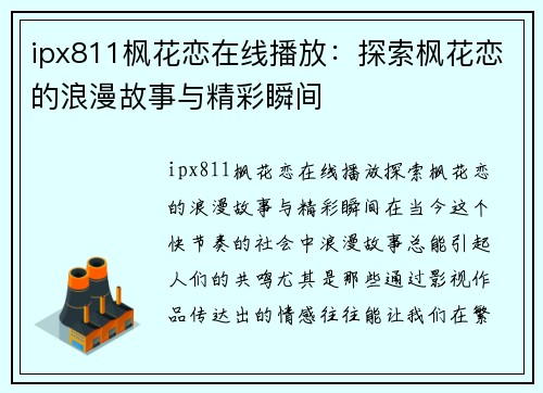 ipx811枫花恋在线播放：探索枫花恋的浪漫故事与精彩瞬间