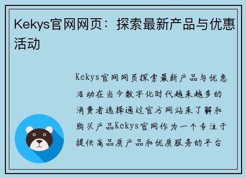 Kekys官网网页：探索最新产品与优惠活动