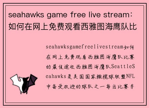 seahawks game free live stream：如何在网上免费观看西雅图海鹰队比赛的最佳途径