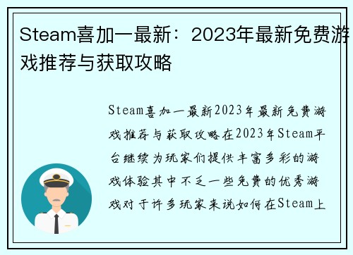 Steam喜加一最新：2023年最新免费游戏推荐与获取攻略