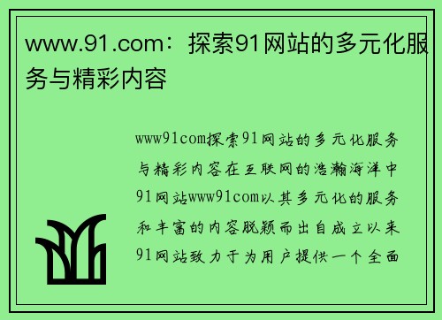 www.91.com：探索91网站的多元化服务与精彩内容