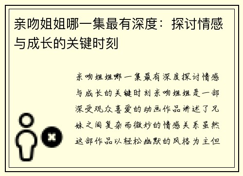 亲吻姐姐哪一集最有深度：探讨情感与成长的关键时刻